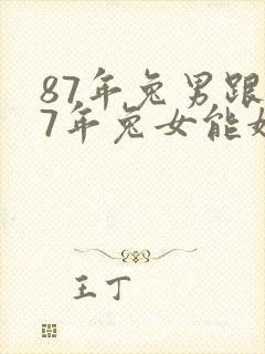 87年兔男跟87年兔女能婚配吗封面