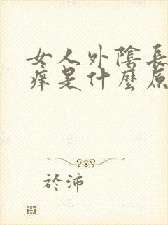 女人外阴长个包痒是什么原因