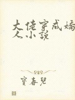 大佬穿成娇软美人小说