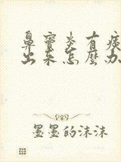 鼻窦炎有痰咳不出来怎么办