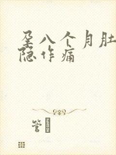 孕八个月肚子隐隐作痛