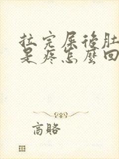 拉完屎后肚子还是疼怎么回事