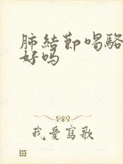 肺结节喝骆驼奶好吗