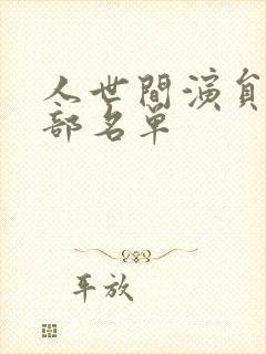 人世间演员表全部名单封面