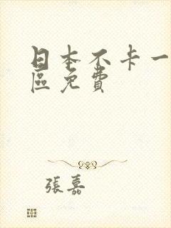 日本不卡一区二区免费