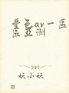 爱色av一区二区亚洲