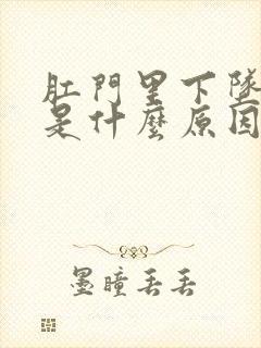 肛门里下坠疼痛是什么原因引起的封面