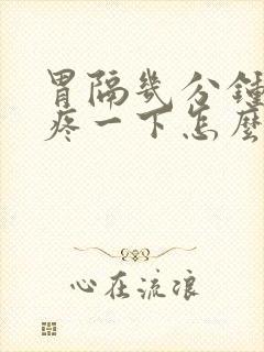 胃隔几分钟就绞疼一下怎么回事