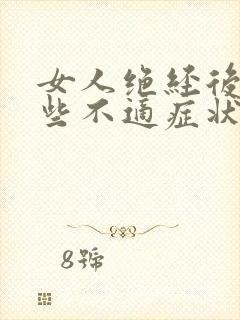 女人绝经后有哪些不适症状