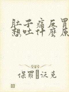 肚子痛反胃恶心想吐什么原因封面