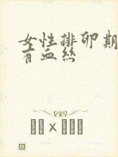 女性排卵期白带有血丝