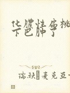 化脓性扁桃体炎下巴肿了