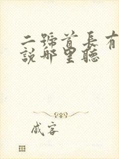 二号首长有声小说哪里听