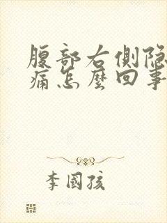 腹部右侧隐隐作痛怎么回事封面