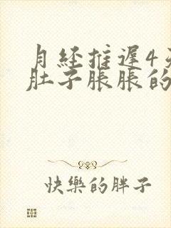 月经推迟4天小肚子胀胀的