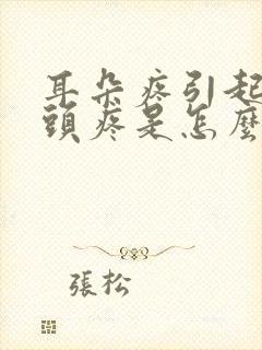 耳朵疼引起半边头疼是怎么回事