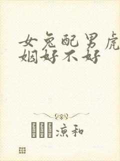 女兔配男虎的婚姻好不好