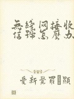 无线网接收不到信号怎么办封面