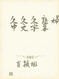 久久久熟妇熟女中文字幕