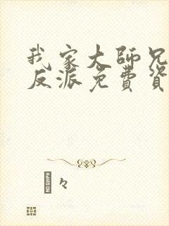 我家大师兄是个反派免费资源