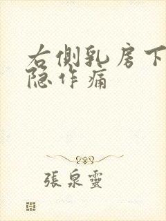 右侧乳房下方隐隐作痛