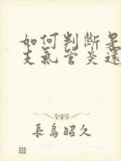 如何判断是急性支气管炎还是慢性支气管炎