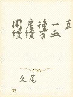 同房后一直断断续续有血