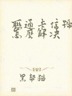 联通卡信号不好怎么解决