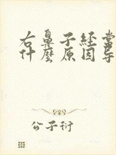 右鼻子经常流血什么原因导致的呢