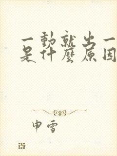 一动就出一身汗是什么原因封面