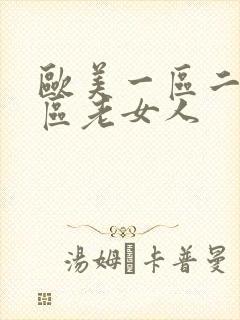 欧美一区二区三区老女人封面