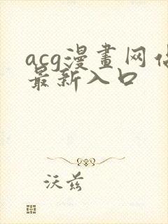 acg漫画网站最新入口
