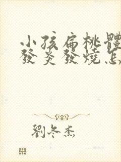 小孩扁桃体反复发炎发烧怎样才能彻底治好封面