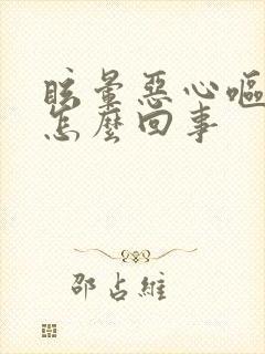 眩晕恶心呕吐是怎么回事封面