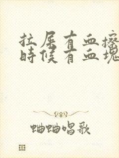 拉屎有血擦屁股时候有血块怎么回事封面