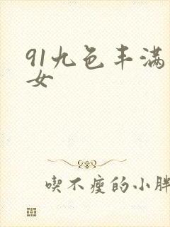 91九色丰满熟女