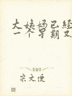 大姨妈已经走了一个星期又有血