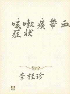 咳嗽痰带血什么症状