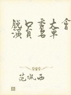 脱口秀大会所有演员名单