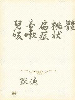 儿童扁桃体发炎咳嗽症状