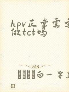 hpv正常需要做tct吗