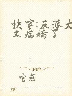 快穿:反派大佬又病娇了