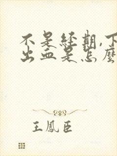 不是经期,下身出血是怎么回事