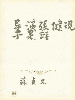 导演张健现任妻子是谁