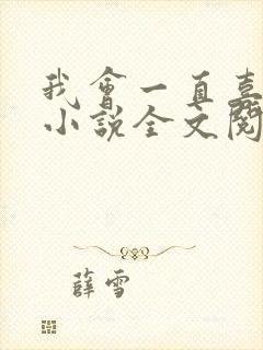 我会一直喜欢你小说全文阅读免费