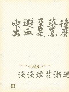 吃避孕药后5天出血是怎么回事