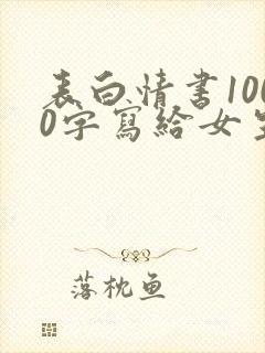 表白情书1000字写给女生真实