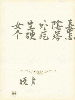 女生外阴长了一个硬疙瘩怎么回事