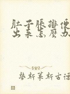 肚子胀排便排不出来怎么办封面