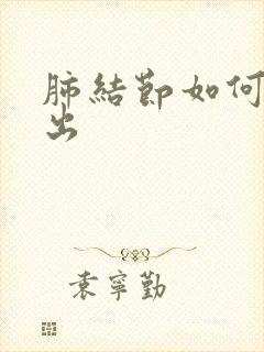 肺结节如何检查出